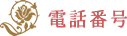 電話番号